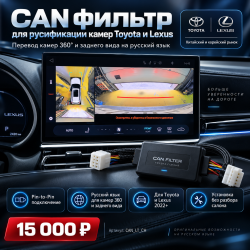 CAN фильтр для русификации камер Toyota и Lexus